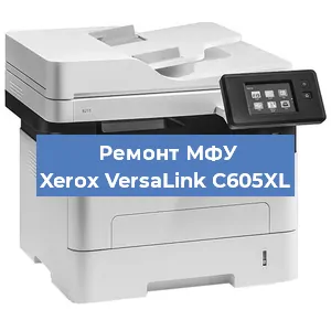 Замена МФУ Xerox VersaLink C605XL в Перми